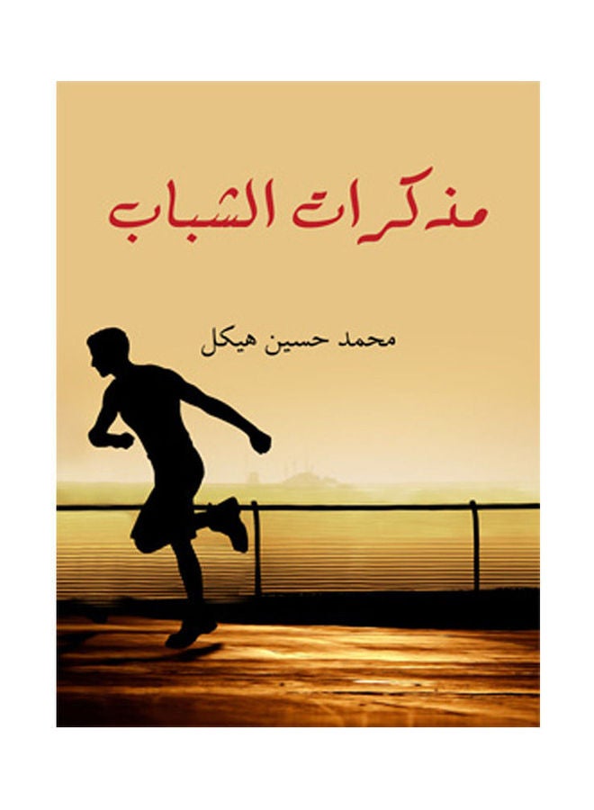 مذكرات الشباب Paperback Arabic by Mohamed Hasaneen Hekal - 2017.0 
