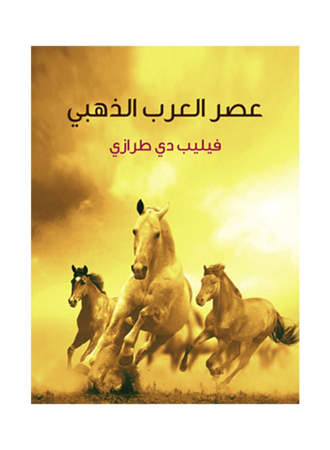 عصر العرب الذهبي paperback arabic - 2018.0 