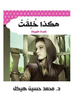 هكذا خلقت Paperback Arabic by Mohamed Hasaneen Hekal - 2017.0 