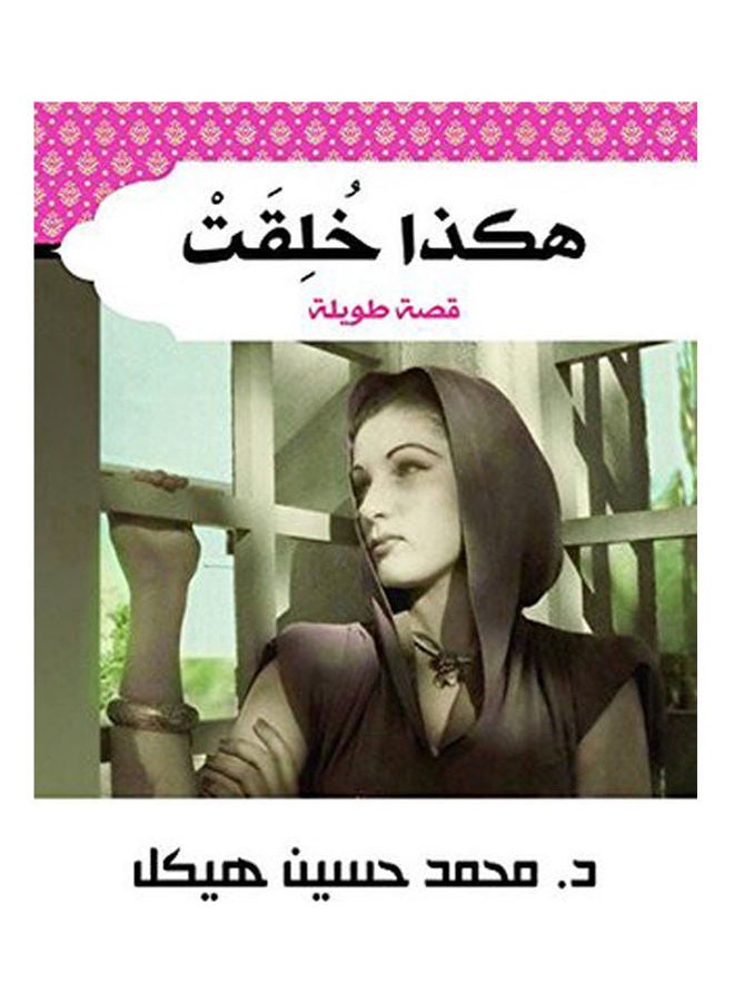 هكذا خلقت Paperback Arabic by Mohamed Hasaneen Hekal - 2017.0 