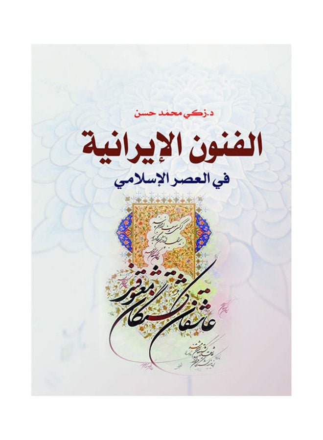الفنون الإيرانية في العصر الإسلامي Paperback Arabic by Zaky Mohamed Hassan - 2018.0 