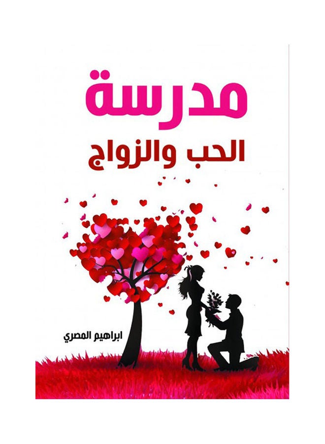 مدرسة الحب والزواج paperback arabic - 2020.0 
