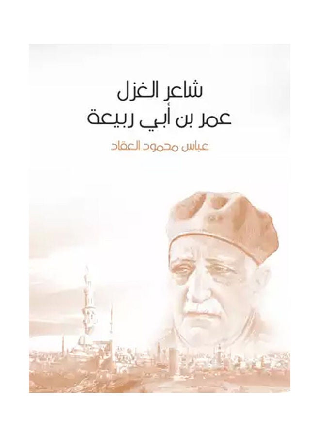 شاعر الغزل عمر بن أبي ربيعة paperback arabic - 2020.0