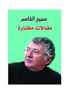 مقالات مختارة.. سميح القاسم paperback arabic - 2018.0 