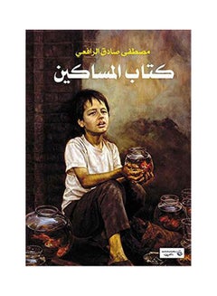 كتاب المساكين Paperback Arabic by Moustafa Sadeq Al Rfaay - 2017.0 