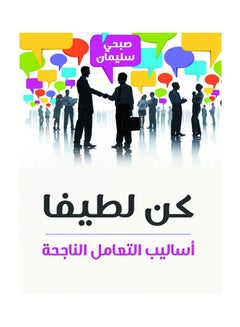 كن لطيفا .. أساليب التعامل الناجحة Paperback Arabic by Sobhy Soliman - 2021.0 