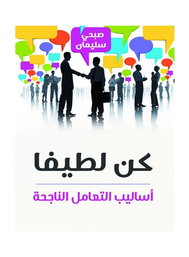 كن لطيفا .. أساليب التعامل الناجحة Paperback Arabic by Sobhy Soliman - 2021.0