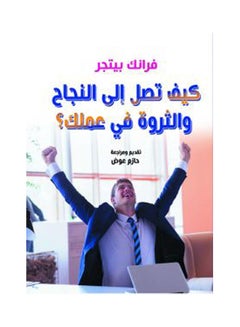 كيف تصل إلى النجاح والثروة في عملك؟ Paperback Arabic by Frank Betgr - 2020.0 