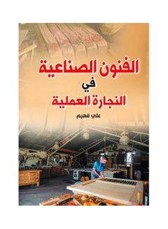 الفنون الصناعية في النجارة العملية Paperback Arabic by Ali Fahiem - 2019.0 