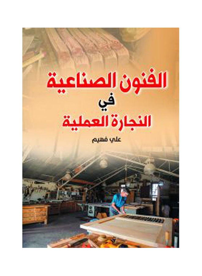 الفنون الصناعية في النجارة العملية Paperback Arabic by Ali Fahiem - 2019.0 