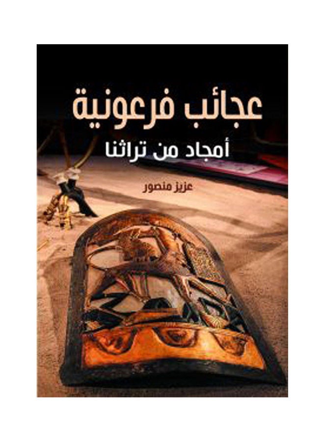 عجائب فرعونية.. أمجاد من تراثنا Paperback Arabic by Aziz Mansour - 2020.0