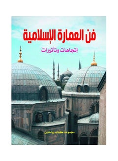 فن العمارة الإسلامية.. اتجاهات وتأثيرات Paperback Arabic by Group Of Writers - 2020.0 
