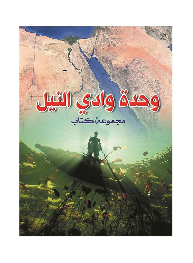 وحدة وادي النيل paperback arabic - 2019.0 