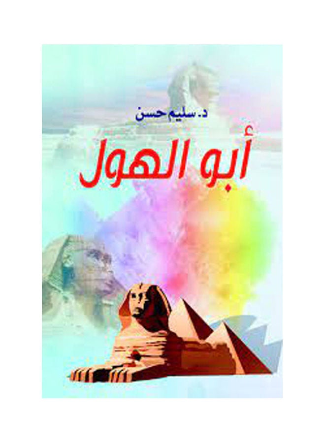 أبو الهول Paperback Arabic by Sliem Hassan - 2019.0 