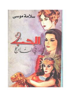 الحب في التاريخ Paperback Arabic by Salama Mousa - 2018.0 
