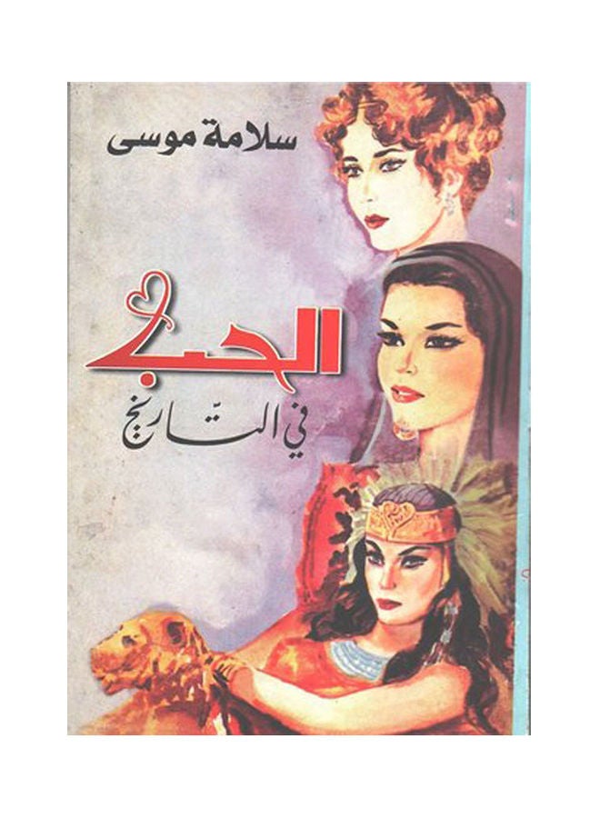 الحب في التاريخ Paperback Arabic by Salama Mousa - 2018.0 