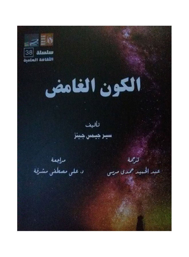 الكون الغامض Paperback Arabic by Seer Jeams Jenz - 2020.0 