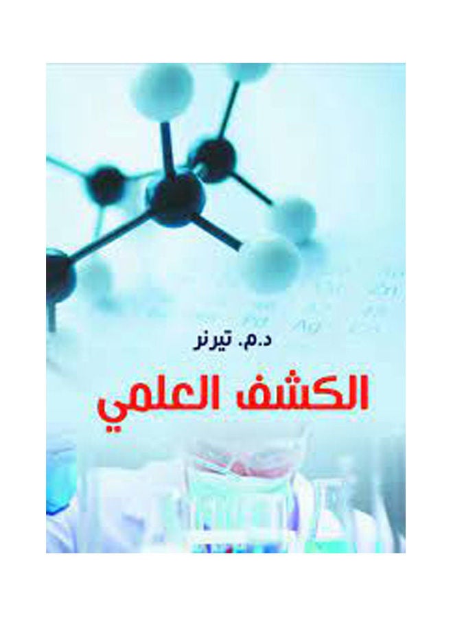 الكشف العلمي Paperback Arabic by D.M Tbrnr - 2020.0 