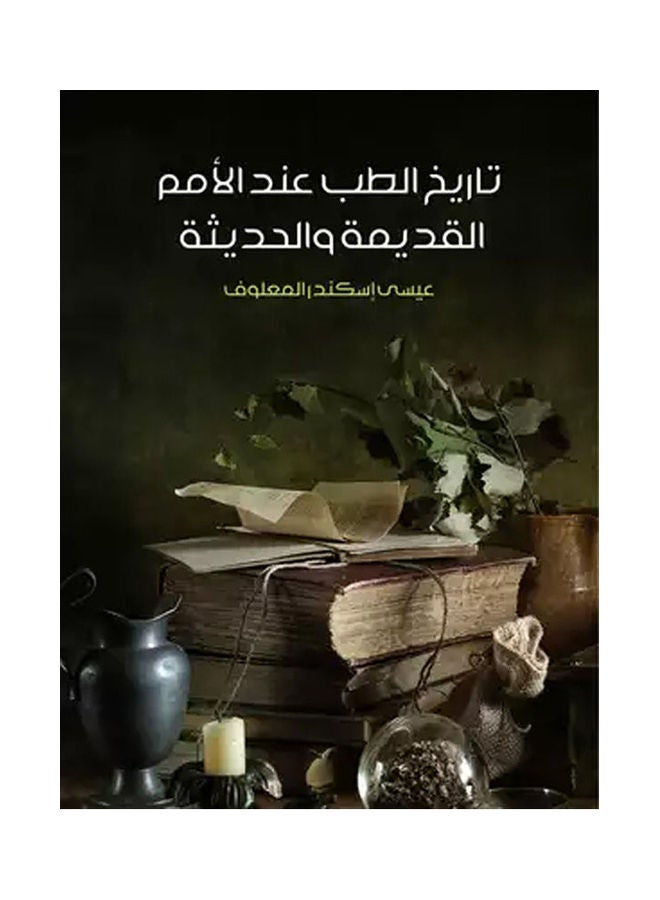 تاريخ الطب..  عند الأمم القديمة والحديثة Paperback Arabic by Eissa Eskandar Al Maalooof - 2018.0 