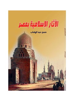 الآثار الإسلامية بمصر Paperback Arabic by Hassan Abdel Wahab - 2018.0 