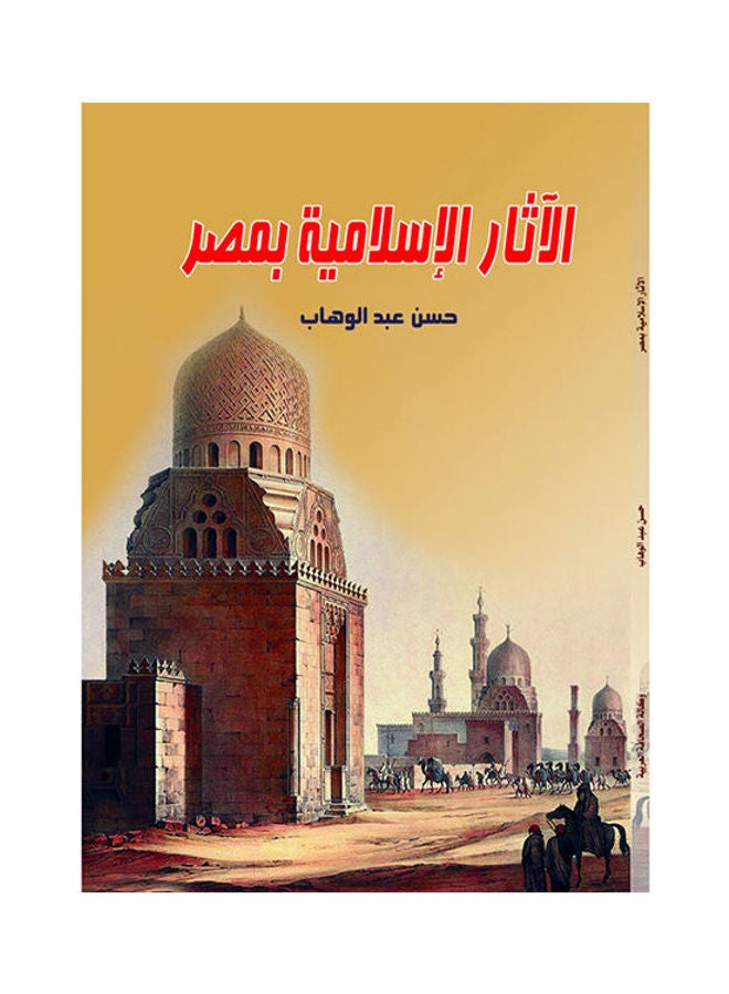 الآثار الإسلامية بمصر Paperback Arabic by Hassan Abdel Wahab - 2018.0 