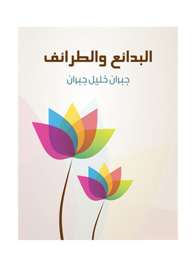 البدائع والطرائف paperback arabic - 2018.0