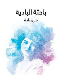 باحثة البادية Paperback Arabic by May Zyada - 2018.0 