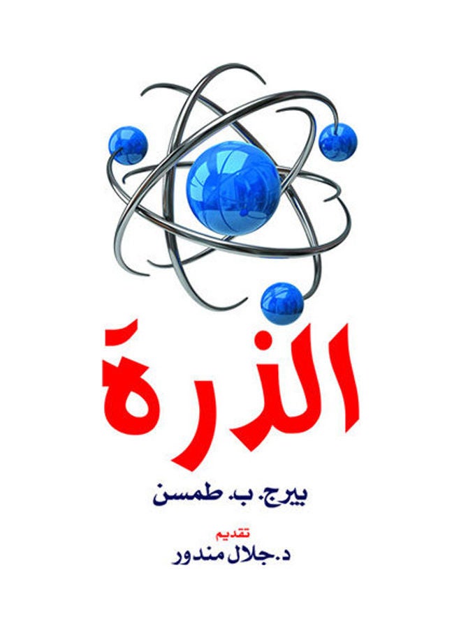 الذرة Paperback Arabic by Berej B.Tomson - 2018.0