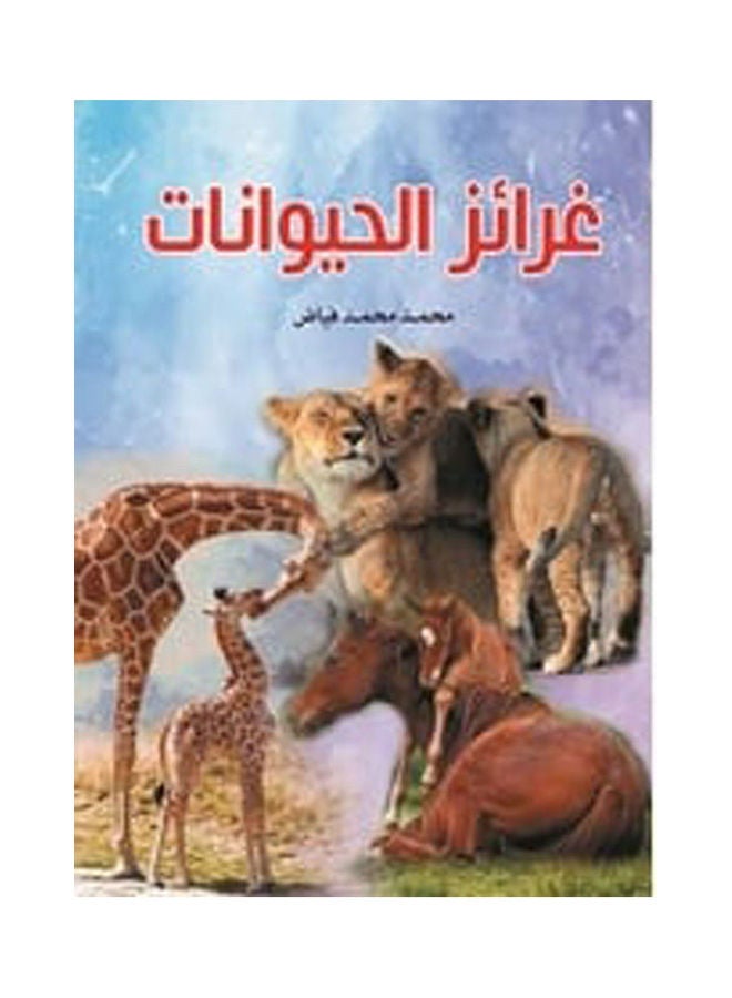 غرائز الحيوانات paperback arabic - 2020.0 
