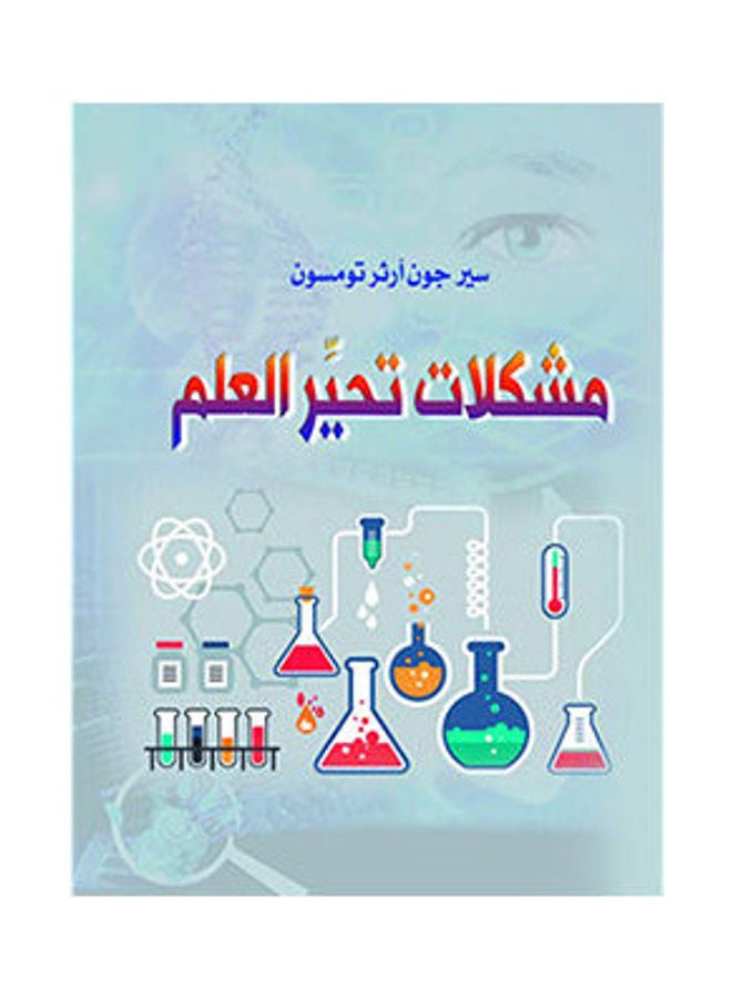 مشكلات تحير العلم Paperback Arabic by Ser John Athr Thomson - 2018.0 
