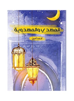 المهدي والمهدوية paperback arabic - 2017.0 