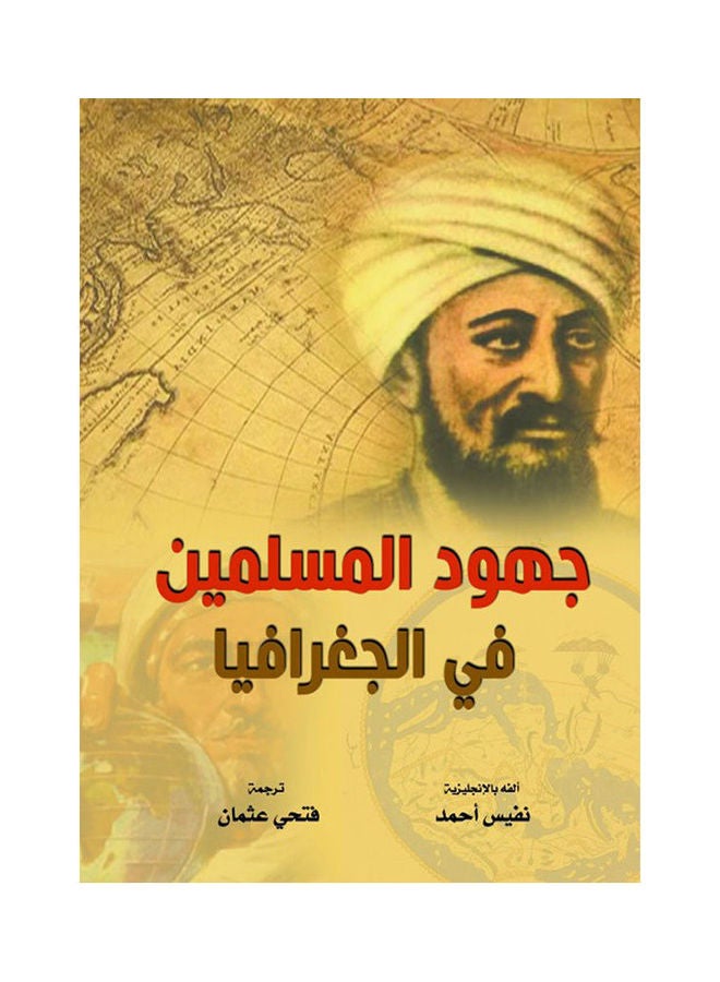 جهود المسلمين في الجغرافيا Paperback Arabic by Nefes Ahmed - 2021.0 