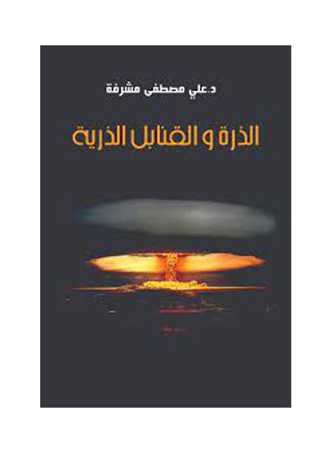 الذرة والقنابل الذرية Paperback Arabic by Ali Moustafa Mshrfa - 2015.0 