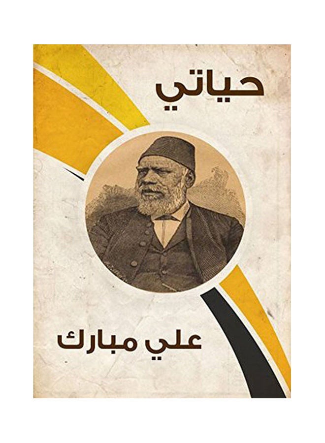 حياتي Paperback Arabic by Ali Mobarak - 2018.0
