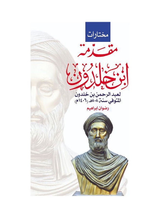 مقدمة ابن خلدون ..لعبد الرحمن ابن خلدون Paperback Arabic by Radwan Ibrahiem - 2019.0 
