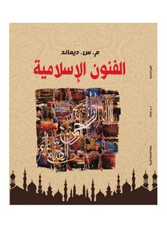 الفنون الإسلامية Paperback Arabic by M.S Demand - 2018.0 