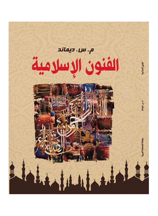 الفنون الإسلامية Paperback Arabic by M.S Demand - 2018.0 