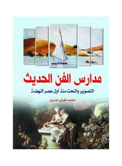 مدارس الفن الحديث.. التصوير والنحت منذ أول عصر النهضة Paperback Arabic by Mohamed Fawzy Hussien - 2019.0 
