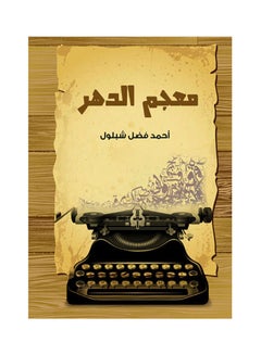 معجم الدهر Paperback Arabic by Ahmed Fadl Shblol - 2018.0 