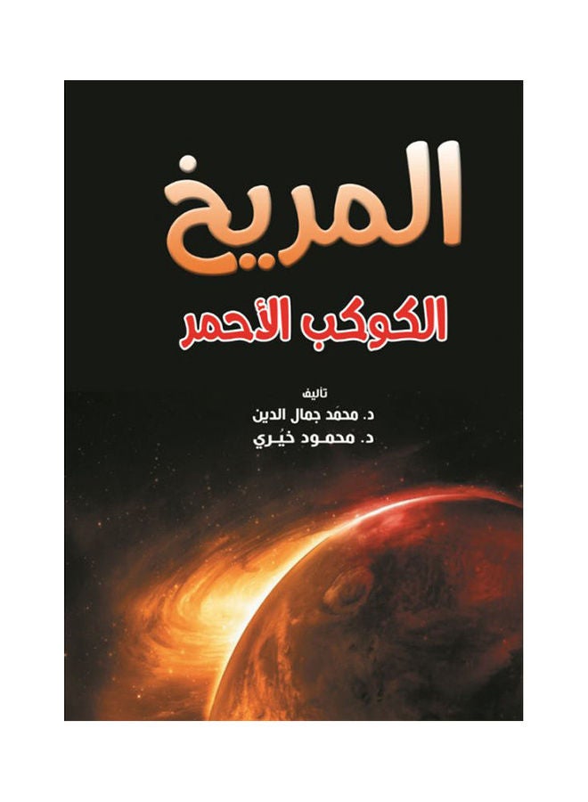 المريخ الكوكب الأحمر paperback arabic - 2020.0 