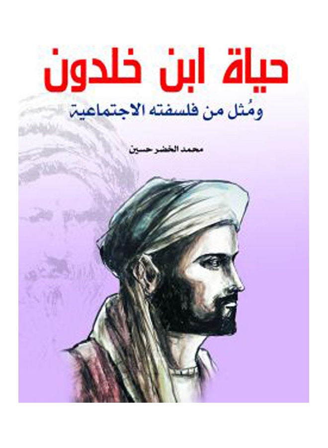 حياة ابن خلدون Paperback Arabic by Mohamed Al Khedr Hussien - 2020.0