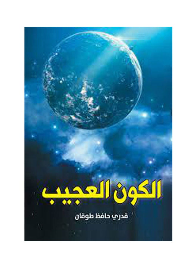 الكون العجيب paperback arabic - 2019.0