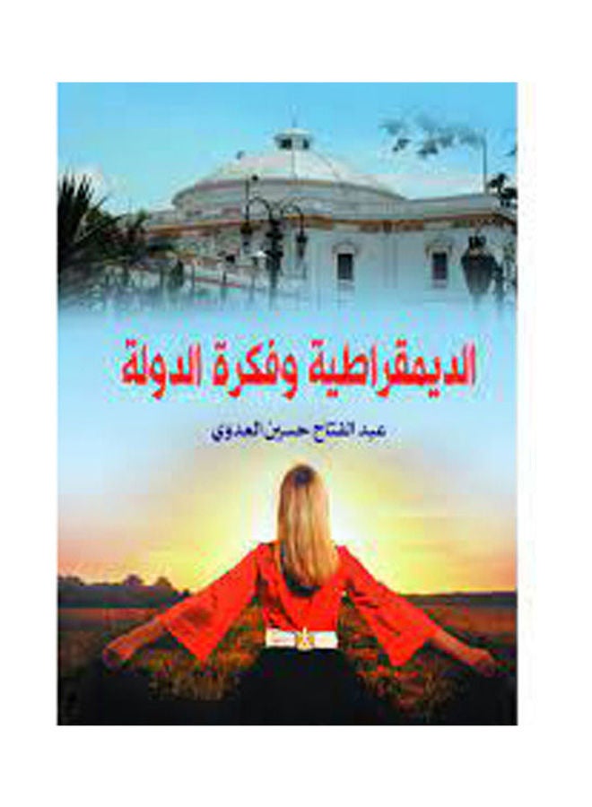 الديمقراطية وفكرة الدولة Paperback Arabic by Abdel Fatah Hussien Al Adawy - 2019.0 