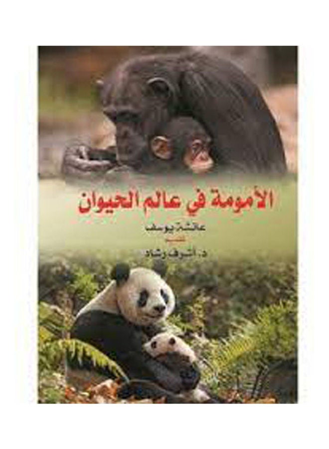 الأمومة في عالم الحيوان Paperback Arabic by Aicha Youssef - 2018.0 