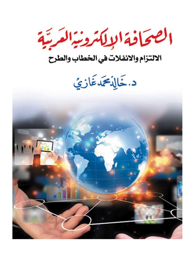 الصحافة الإلكترونية العربية : الالتزام والانفلات فى الخطاب والطرح Paperback Arabic by Dr Khaled Mohamed Ghazy - 2018.0