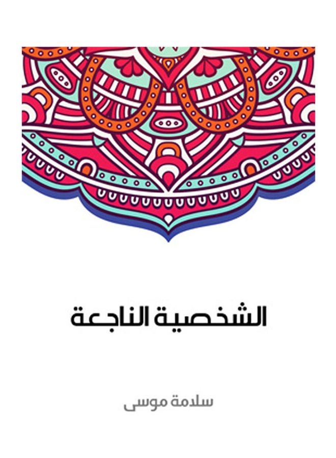 الشخصية الناجعة Paperback Arabic by Salama Mousa - 2018.0 