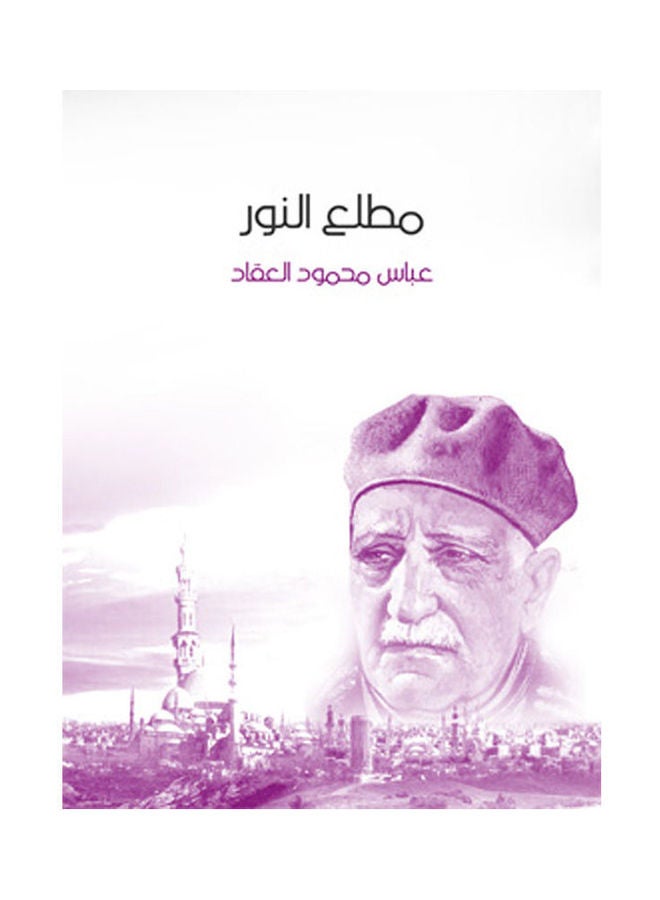 مطلع النور Paperback Arabic by Abbas Mahmoud Al Akkad - 2018.0 