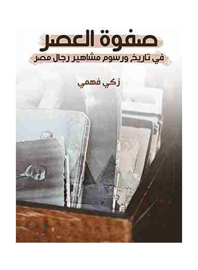صفوة العصر في تاريخ ورسوم مشاهير رجال مصر Paperback Arabic by Zaky Fahmy - 2021.0