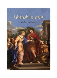 قيصر و كليوباطرا paperback arabic - 2018.0 