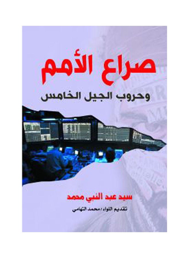 صراع الأمم وحروب الجيل الخامس Paperback Arabic by Sayed Abdel Naby Mohamed - 2019.0 